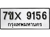 รับจองเลขทะเบียนรถ 9156– หมวดใหม่ (หมวดเก่าเรามีบริการ จากกรมขนส่ง)