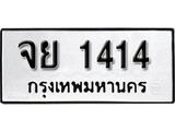 ทะเบียนรถ 1414 ผลรวมดี 24 ทะเบียนมงคล เลขนำโชค - จย 1414 จากกรมขนส่ง