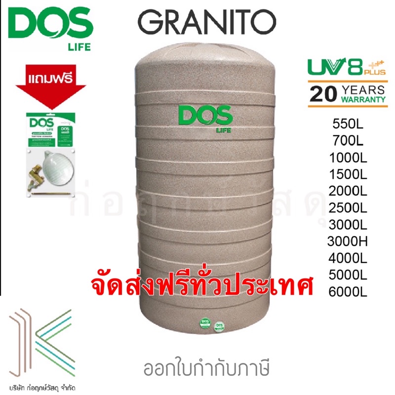 ถังเก็บน้ำบนดิน DOS GRANITO แถมฟรีชุดลูกลอย