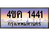 ทะเบียนรถ 1441 เลขประมูล ทะเบียนสวย 4ขค 1441