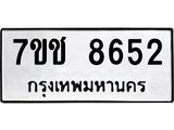 รับจองทะเบียนรถ 8652 หมวดใหม่ 7ขช 8652 ทะเบียนมงคล ผลรวมดี 32
