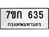 รับจองทะเบียนรถ 635 หมวดใหม่ 7ขก 635 ทะเบียนมงคล ผลรวมดี 24