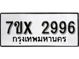 รับจองเลขทะเบียนรถ 2996 – หมวดใหม่ (หมวดเก่าเรามีบริการ จากกรมขนส่ง)