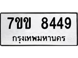 รับจองทะเบียนรถ 8449 หมวดใหม่ 7ขข 8449 ทะเบียนมงคล ผลรวมดี 36