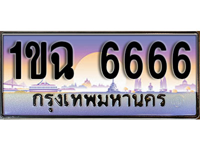 ป้ายทะเบียน 6666 ป้ายประมูล – 1ขฉ 6666 ผลรวมดี 32 พร้อมส่งมอบ ในราคาพิเศษ (15)