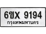 รับจองเลขทะเบียนรถ 9194– หมวดใหม่ (หมวดเก่าเรามีบริการ จากกรมขนส่ง)