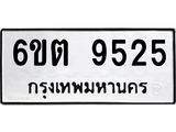 รับจองทะเบียนรถ 9525 หมวดใหม่ 6ขต 9525 ทะเบียนมงคล ผลรวมดี 32