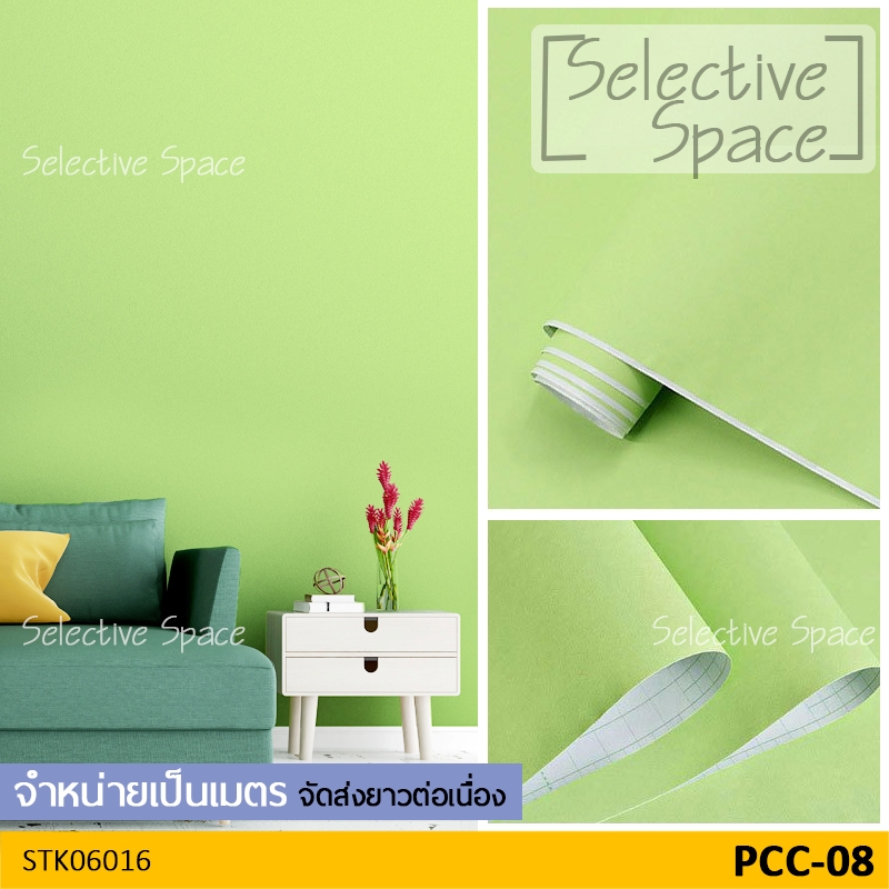 สติ๊กเกอร์สีพื้น แบบด้าน สีทึบ ดูสวยหรู เนื้อดี วอลเปเปอร์มีกาวในตัว DIY รุ่น STK-06016 สี PCC-08