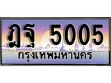 เลขผลรวมดี 24 ทะเบียน 5005 ทะเบียนสวย เลขประมูล เลขเหมาะกับรถของคุณ ,ฎฐ 5005