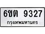 รับจองทะเบียนรถ 9327 หมวดใหม่ 6ขต 9327 ทะเบียนมงคล ผลรวมดี 32