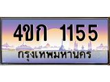 ทะเบียนรถ 1155 เลขประมูล ทะเบียนสวย 4ขก 1155 ผลรวมดี 19