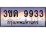 ทะเบียนรถ 9933, เลขประมูลกรุงเทพ ทะเบียนสวย จากกรมขนส่ง - 3ขด 9933