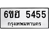 รับจองทะเบียนรถ 5455 หมวดใหม่ 6ขฮ 5455 ทะเบียนมงคล ผลรวมดี 32