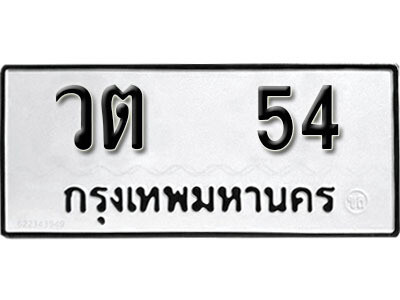 ทะเบียนรถ 54 ทะเบียนมงคล – วต 54 ส่งมอบ ในราคาพิเศษ