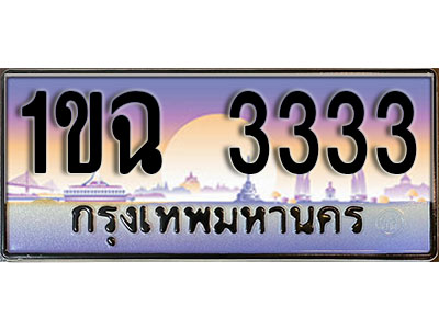 ป้ายทะเบียน 3333 ป้ายประมูล – 1ขฉ 3333 พร้อมส่งมอบ ในราคาพิเศษ (3)