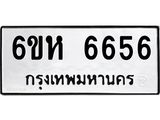 รับจองทะเบียนรถ 6656 หมวดใหม่ 6ขห 6656 ทะเบียนมงคล ผลรวมดี 36