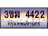ทะเบียนรถ 4422 ทะเบียนสวย 3ขฆ 4422 จากกรมขนส่ง