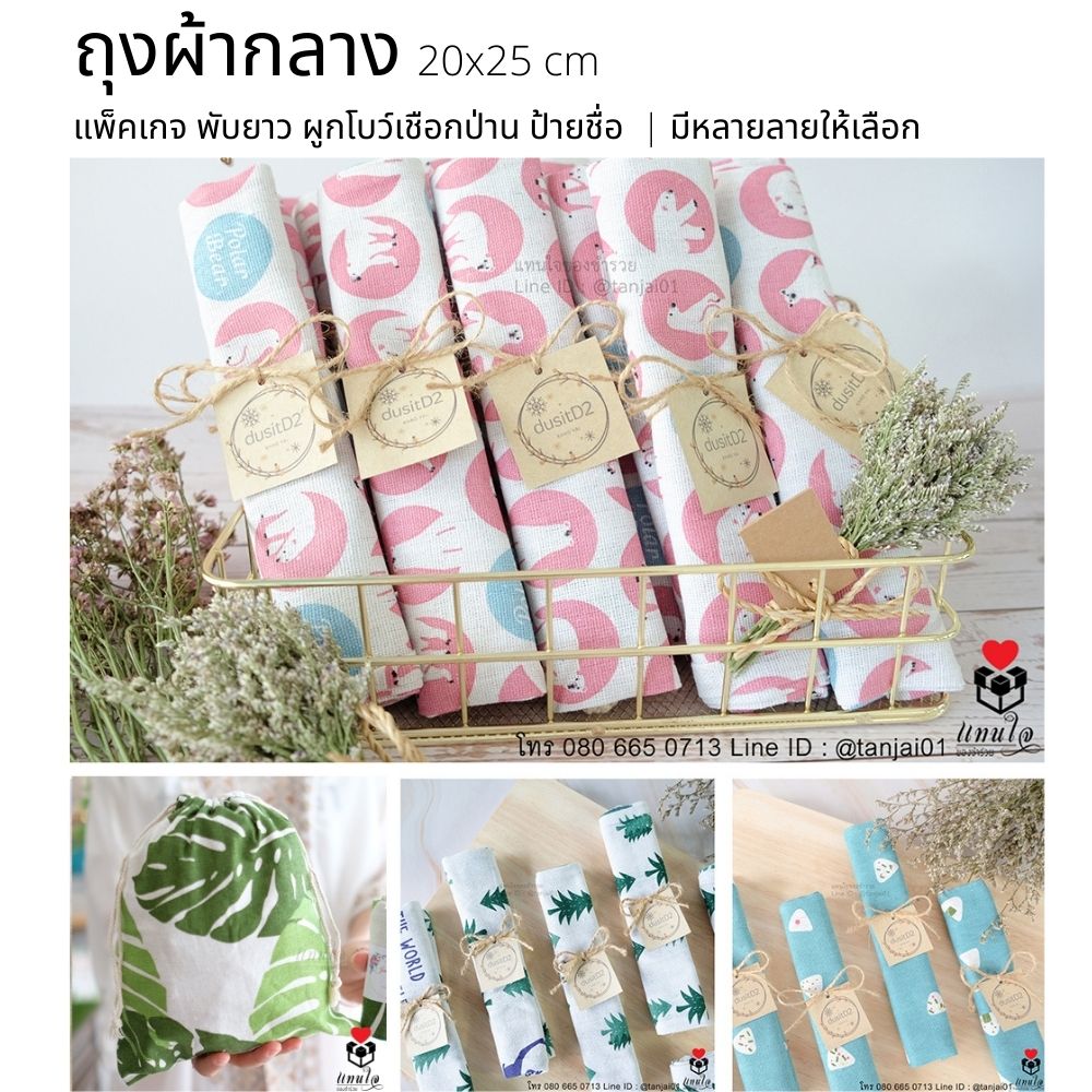 02 ถุงผ้ากลาง ของชำร่วยงานแต่งงาน ของแจกงานแต่งงาน ลายมินิมอล ผูกเชือกป่าน