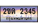 ทะเบียนประมูล 2345, ผลรวมดี 19, ทะเบียนรถ 2345– 2ขด 2345,ทะเบียนมงคลเลขสวย จากกรมขนส่งฯ, 2ขด 2345