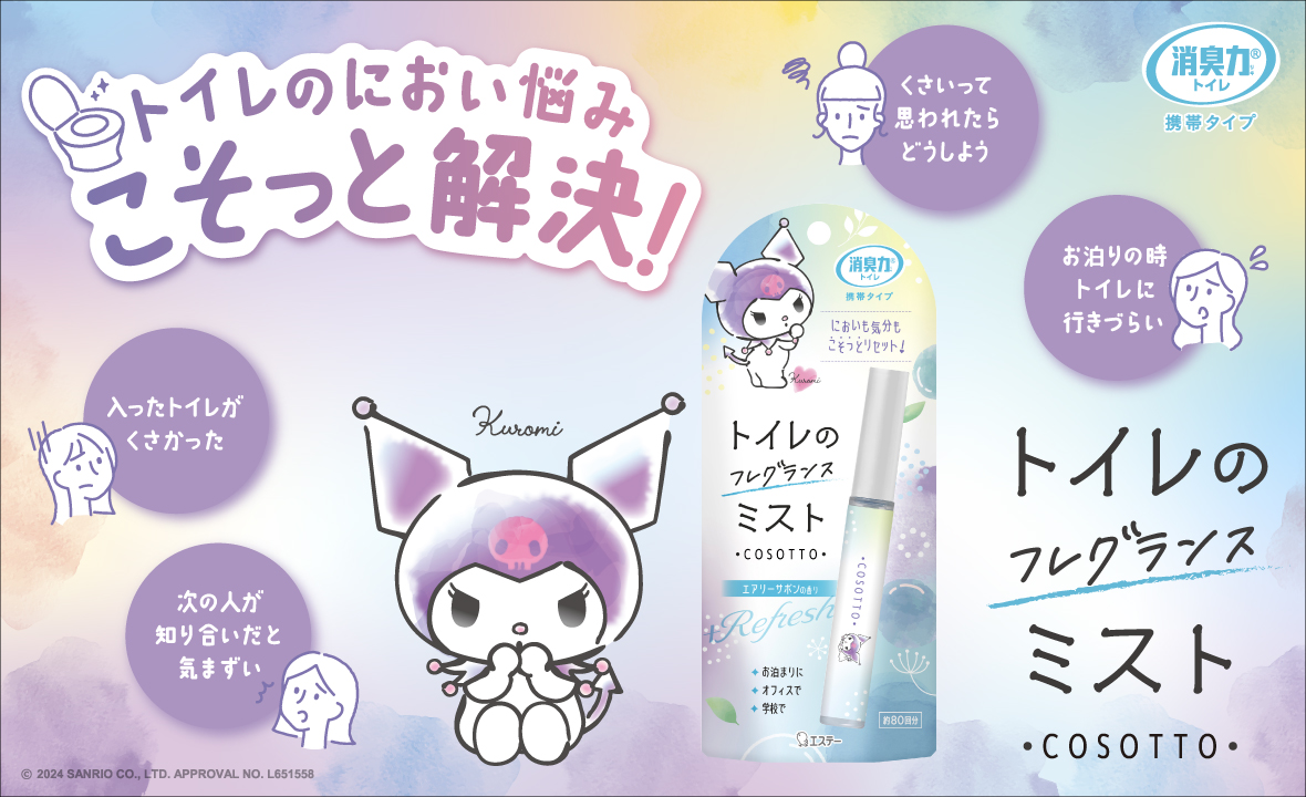 ของแท้จากญี่ปุ่น คุโรมิ สเปรย์ดับกลิ่น กำจัดกลิ่นไม่พึงประสงค์ใน ห้องน้ำ ชนิดพกพา Airy Savon ใช้ได้ 80 ครั้ง พกพาสะดวกใช้งานง่าย MADE IN JAPAN Sanrio Kuromi Shoshuriki To Go Portable Toilet 9 ml