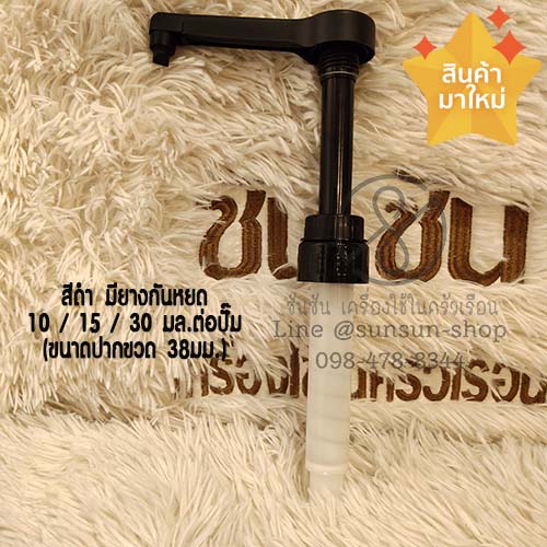 หัวปั๊มรุ่นใหม่ แบบมียางกันหยด Anti-Drop สีดำ