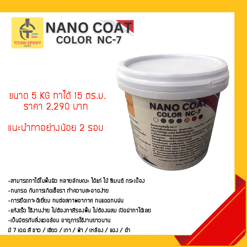 894. สีทาภายนอก 5กก. ทาพื้นไม้ พื้นปูน พื้นกระเบื้อง สีนาโน ทาจบในขั้นตอนเดียว