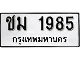 ทะเบียนรถ 1985 ทะเบียนมงคล เลขทะเบียนนำโชค จากกรมขนส่ง - ชม 1985