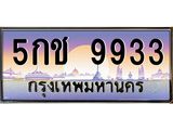 ทะเบียนประมูล 9933, ทะเบียนรถ 9933 – 5กช 9933,ทะเบียนมงคลเลขสวย จากกรมขนส่งฯ, 5กช 9933