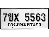 รับจองเลขทะเบียนรถ 5563 – หมวดใหม่ (หมวดเก่าเรามีบริการ จากกรมขนส่ง)
