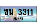 เลขทะเบียนรถ 3311 - ทะเบียนสวย เหมาะจดใส่รถของคุณ –ขน 3311