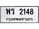 ทะเบียนเลขมงคล – 2148 เลขนำโชค ทะเบียนเลขศาสตร์ – พร 2148
