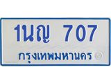 โอเคดีทะเบียนรถตู้ 707 ทะเบียนมงคล 1นญ 707 ผลรวมดี 24