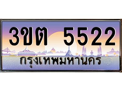 ทะเบียนรถ 5522 ป้ายประมูล – 3ขต 5522 พร้อมส่งมอบ จากกรมขนส่ง