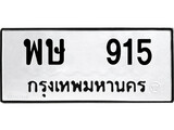ทะเบียนนำโชค เลขมงคล - 915 - เลขทะเบียน - พษ 915 ทะเบียนจากกรมขนส่ง