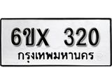 รับจองเลขทะเบียนรถ 320 – หมวดใหม่ (หมวดเก่าเรามีบริการ จากกรมขนส่ง)