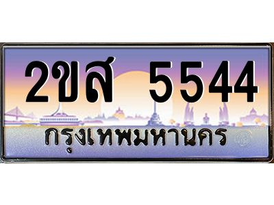 Okdee ทะเบียนสวย 5544 ป้ายประมูล – 2ขส 5544 พร้อมส่งมอบ-ในราคาพิเศษ