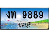 ทะเบียนรถชลบุรี– 9889 เลขประมูล ทะเบียนสวย – งท 9889 จากกรมขนส่ง