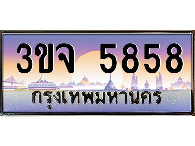 ทะเบียนรถ 5858 ทะเบียนสวย 3ขจ 5858 จากกรมขนส่ง