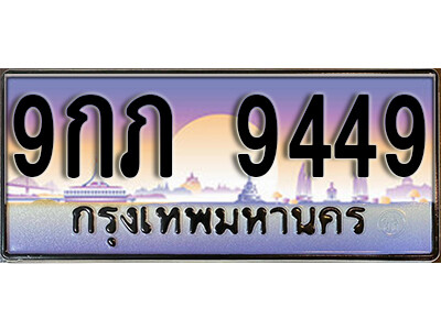ทะเบียนรถ 9449 ป้ายประมูล – 9กภ 9449 พร้อมส่งมอบ จากกรมขนส่ง