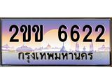 Okdee ทะเบียนสวย 6622 ป้ายประมูล – 2ขข 6622 พร้อมส่งมอบ-ในราคาพิเศษ