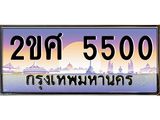 Okdee ทะเบียนสวย 5500 ป้ายประมูล – 2ขศ 5500 พร้อมส่งมอบ-ในราคาพิเศษ