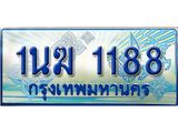 ทะเบียนรถตู้ 1188 ป้ายประมูล ทะเบียนสวย จากกรมขนส่ง – 1นฆ 1188