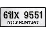 รับจองเลขทะเบียนรถ 9551– หมวดใหม่ (หมวดเก่าเรามีบริการ จากกรมขนส่ง)