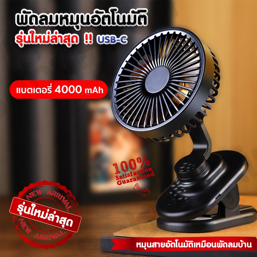 พัดลมหมุนอัตโนมัติ (สีดำ) ติดรถเข็นเด็ก 4000 mAh รุ่นใหม่ล่าสุด !!
