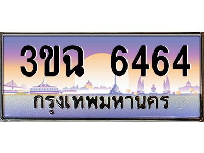 ทะเบียนรถ 6464 ทะเบียนสวย 3ขฉ 6464 จากกรมขนส่ง