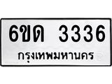 รับจองทะเบียนรถ 3336 หมวดใหม่ 6ขด 3336 ทะเบียนมงคล ผลรวมดี 24