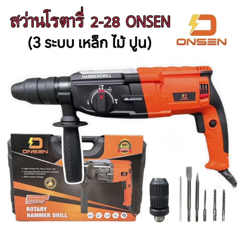 สว่านโรตารี่ สามระบบ ยี่ห้อ ONSEN รุ่น ON-2-28