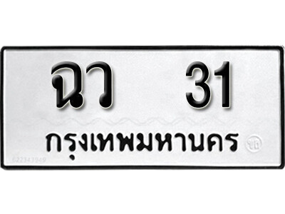ทะเบียนรถ 31 เลขผลรวมดี 15 ทะเบียนเลขมงคล เลขนำโชค - ฉว 31 จากกรมขนส่ง