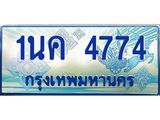 4.ทะเบียนรถตู้ 1นค 4774 เลขประมูล ทะเบียนสวย 4774