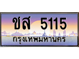 ทะเบียนรถ 5115 เลขประมูล ทะเบียนสวย - ชส 5115 ทะเบียนประมูล ทะเบียนขนส่ง ,